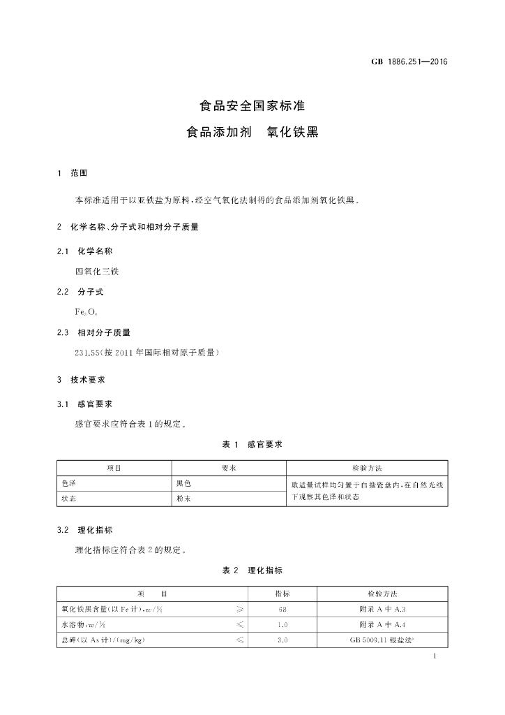GB 1886.251-2016 标准预览