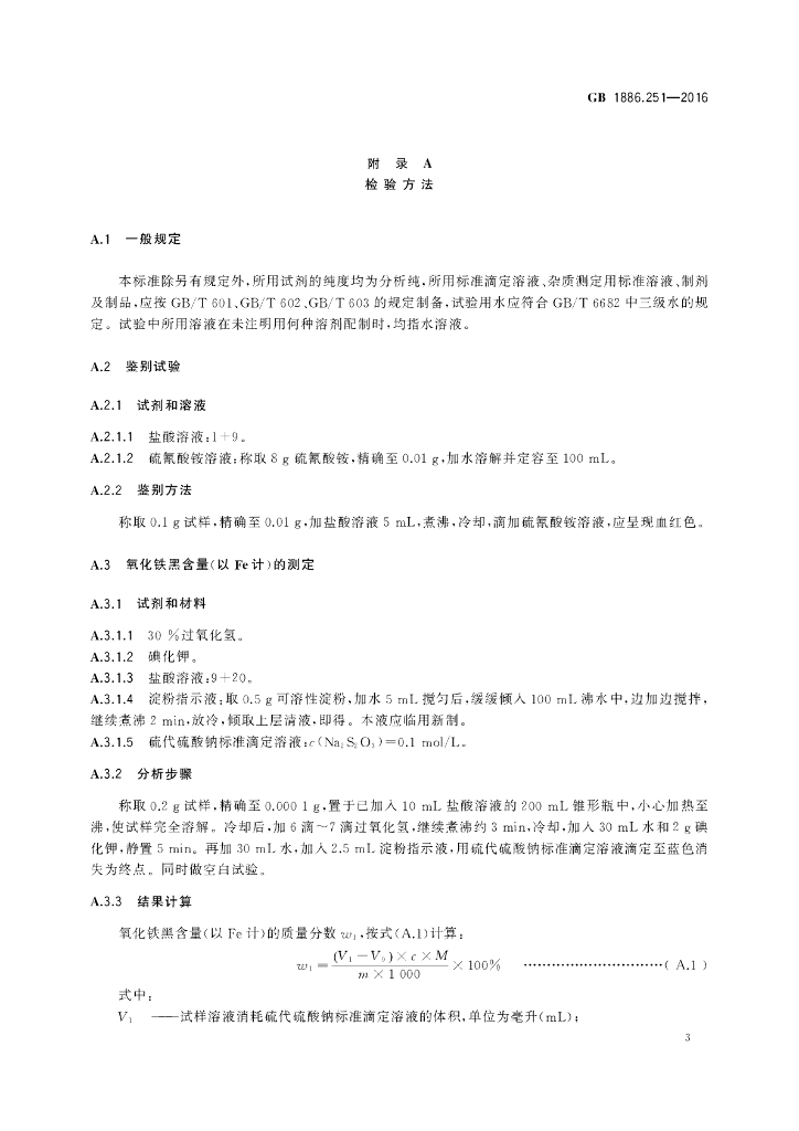 GB 1886.251-2016 标准预览