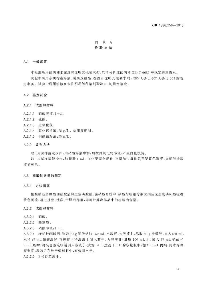 GB 1886.250-2016 标准预览