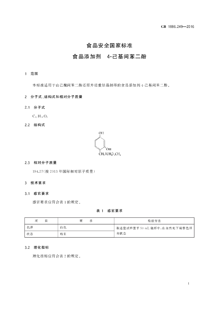 GB 1886.249-2016 标准预览
