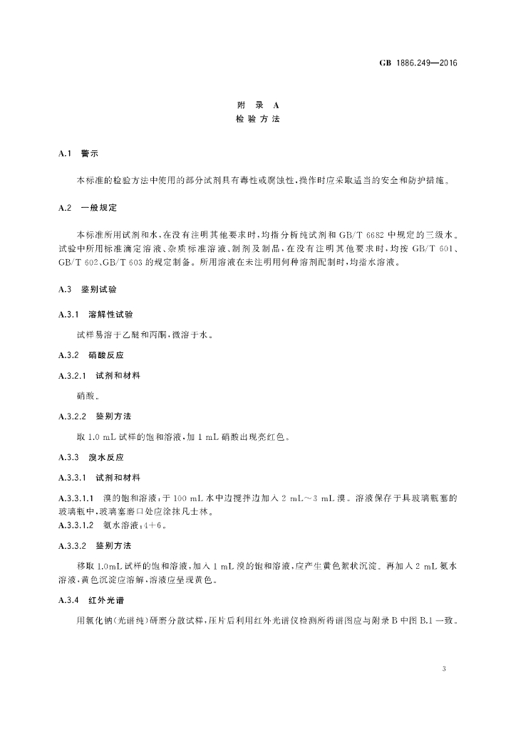 GB 1886.249-2016 标准预览