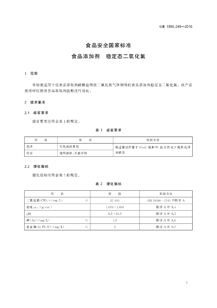 GB 1886.248-2016 标准预览
