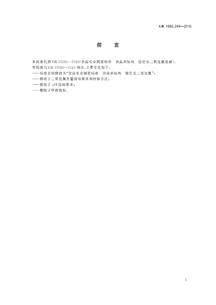 GB 1886.248-2016 标准预览