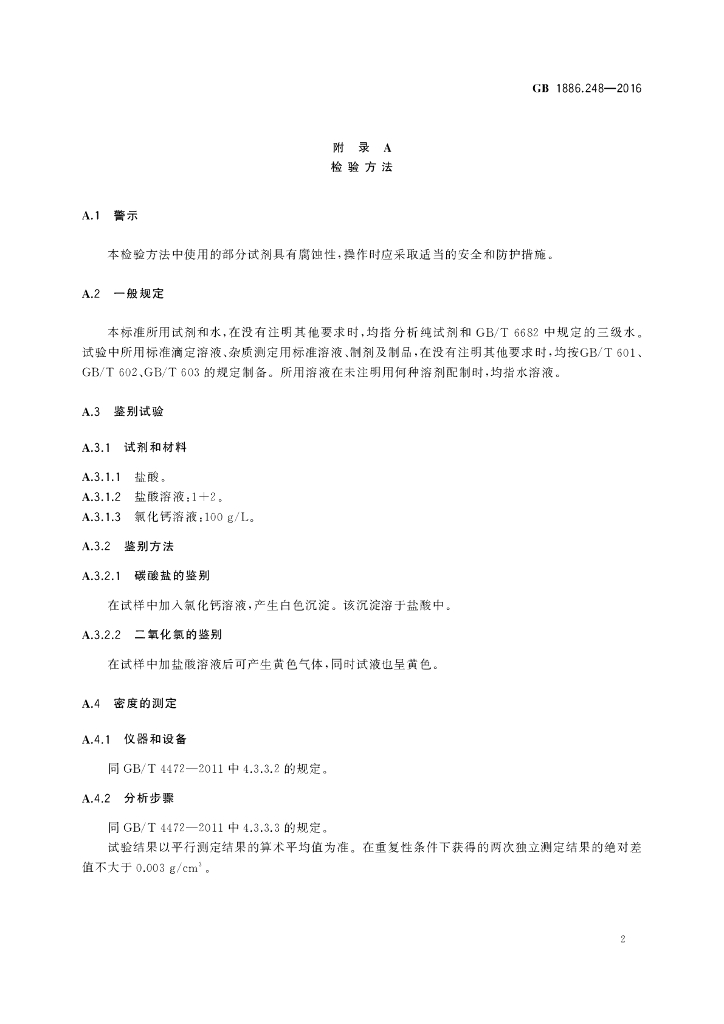 GB 1886.248-2016 标准预览