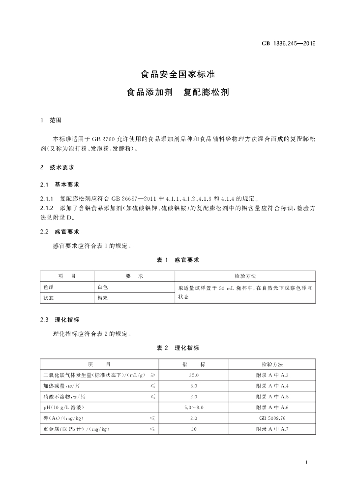 GB 1886.245-2016 标准预览