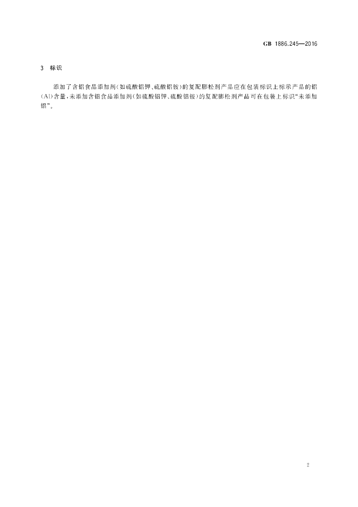 GB 1886.245-2016 标准预览