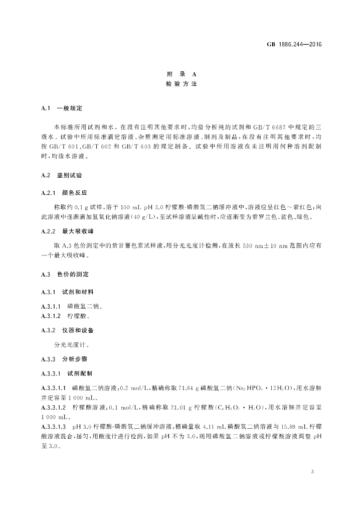 GB 1886.244-2016 标准预览