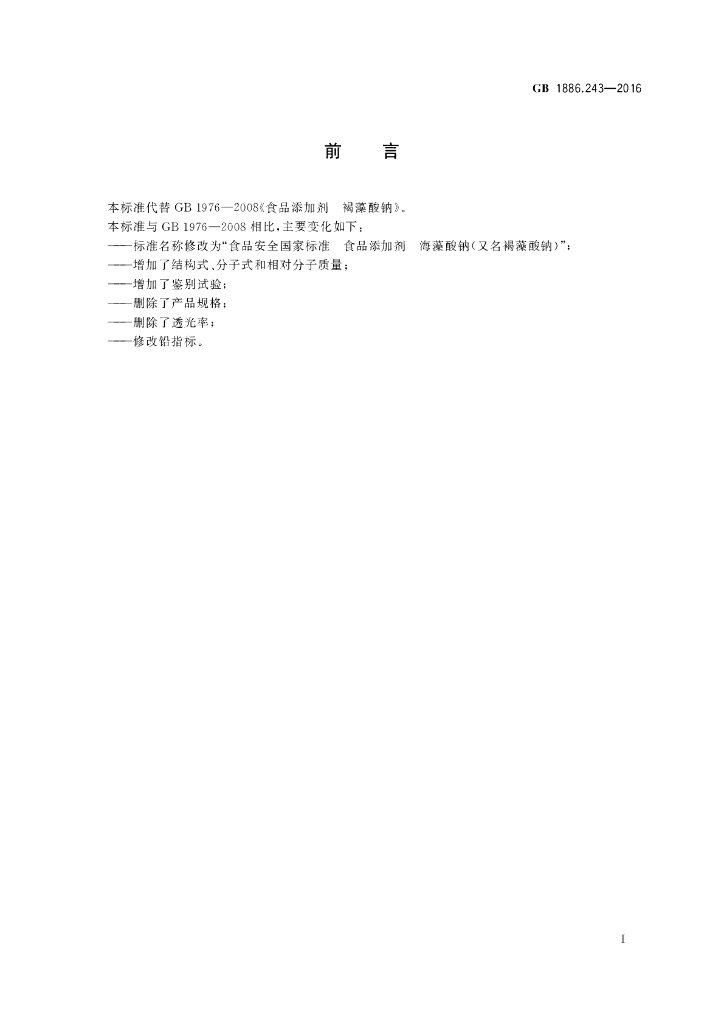 GB 1886.243-2016 标准预览