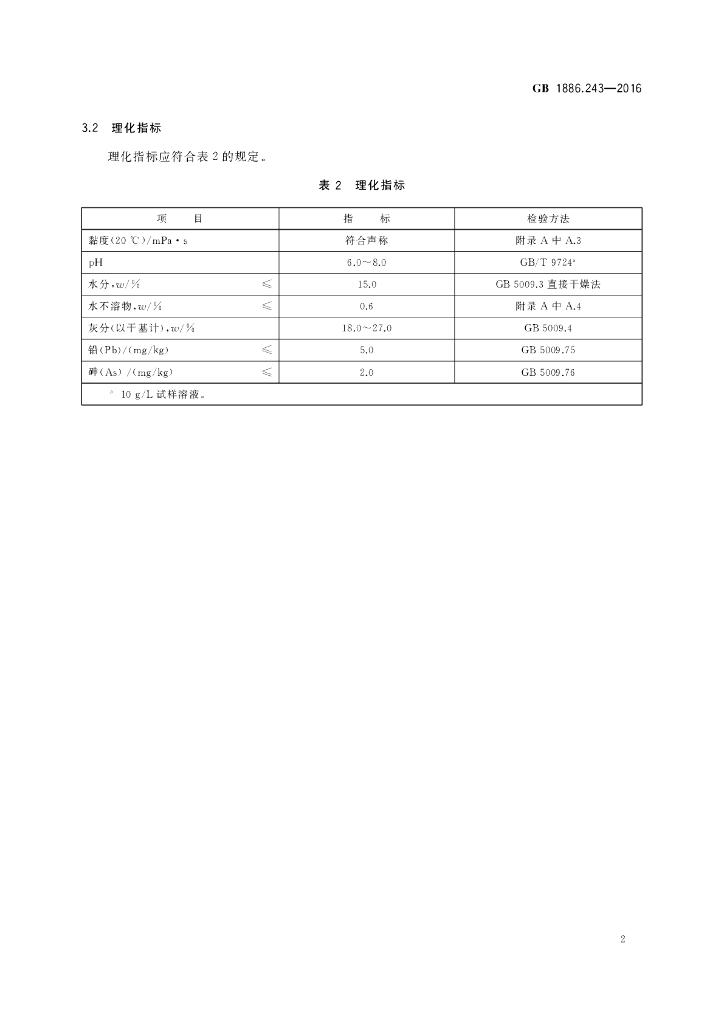 GB 1886.243-2016 标准预览