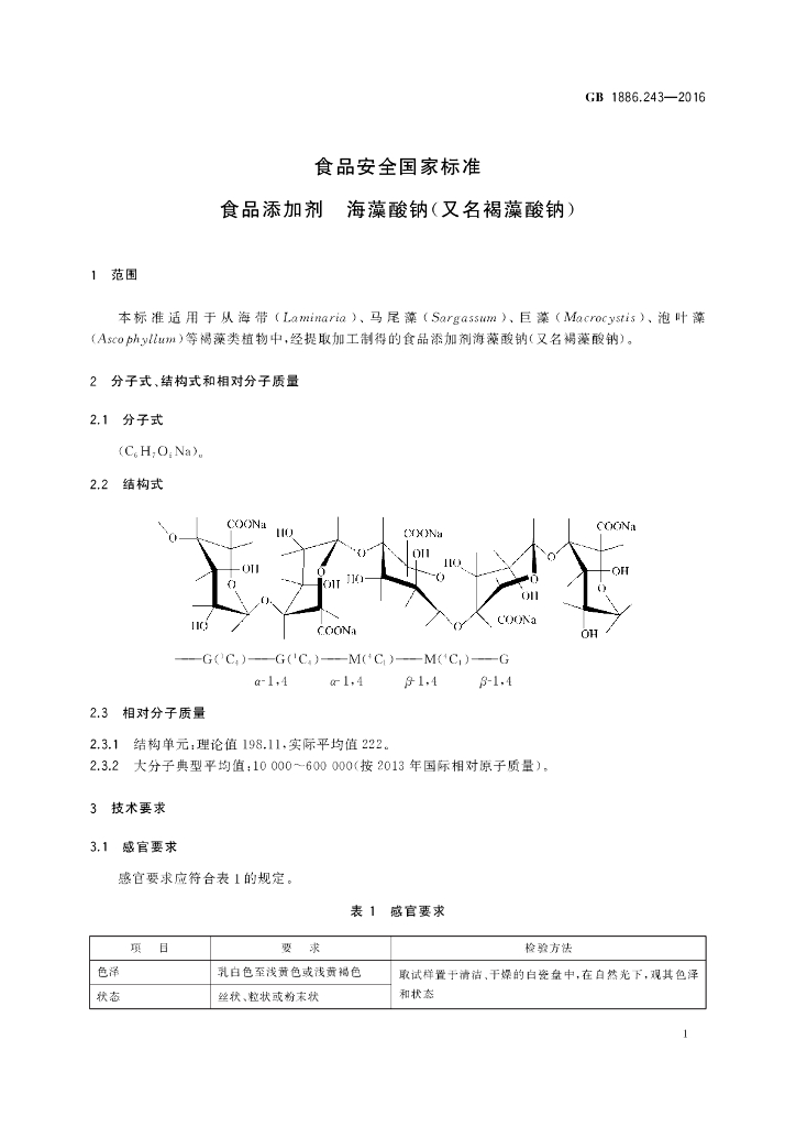 GB 1886.243-2016 标准预览