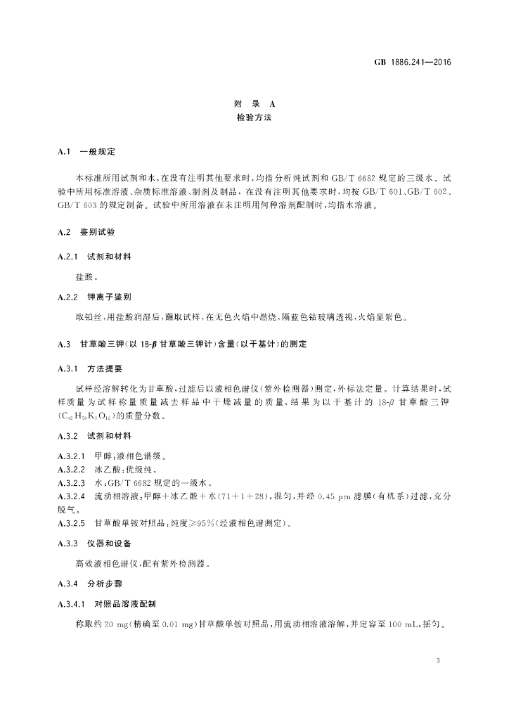 GB 1886.241-2016 标准预览