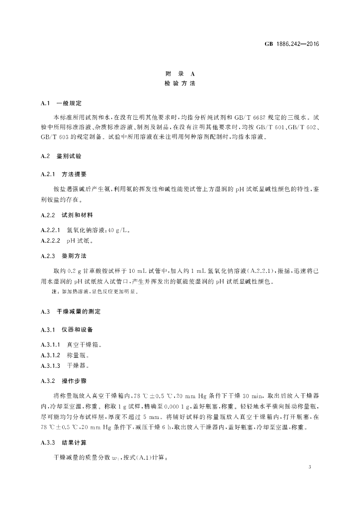 GB 1886.242-2016 标准预览