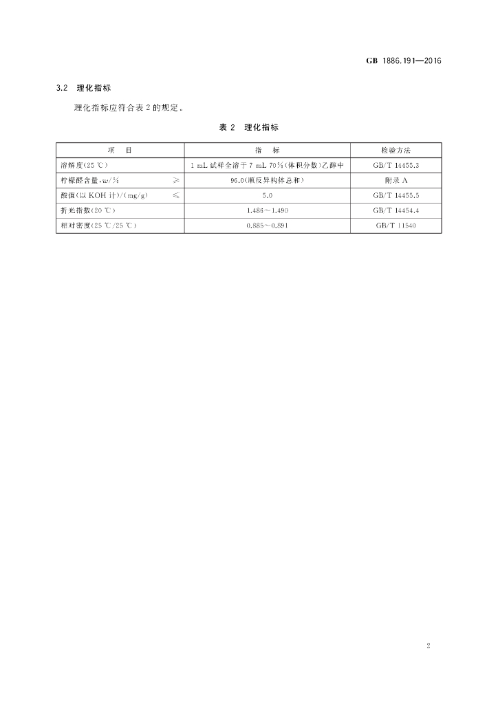 GB 1886.191-2016 标准预览