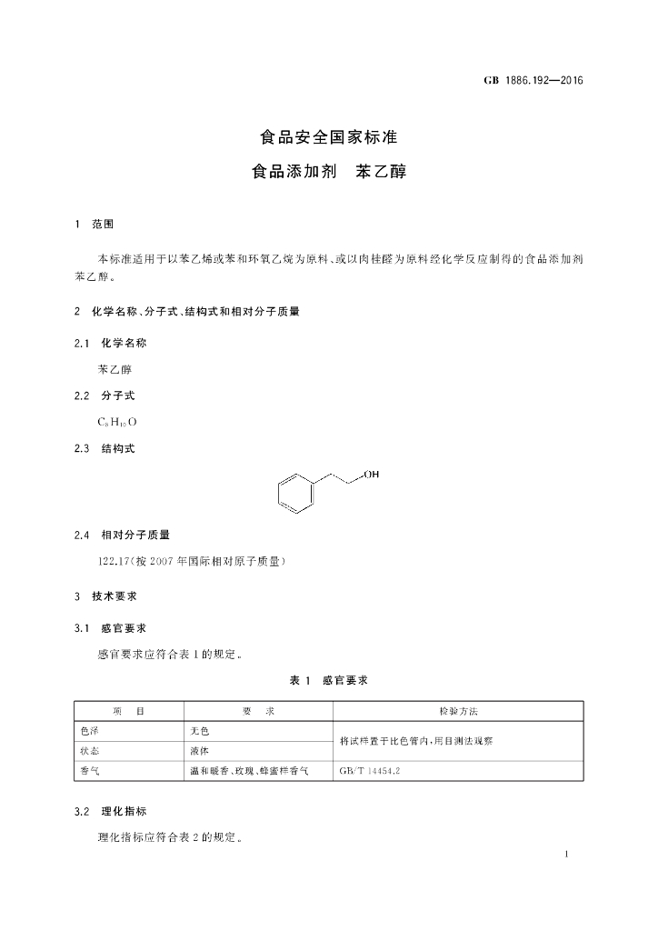 GB 1886.192-2016 标准预览