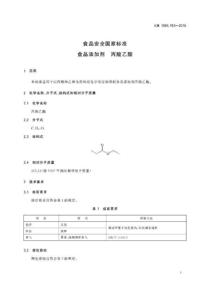 GB 1886.193-2016 标准预览