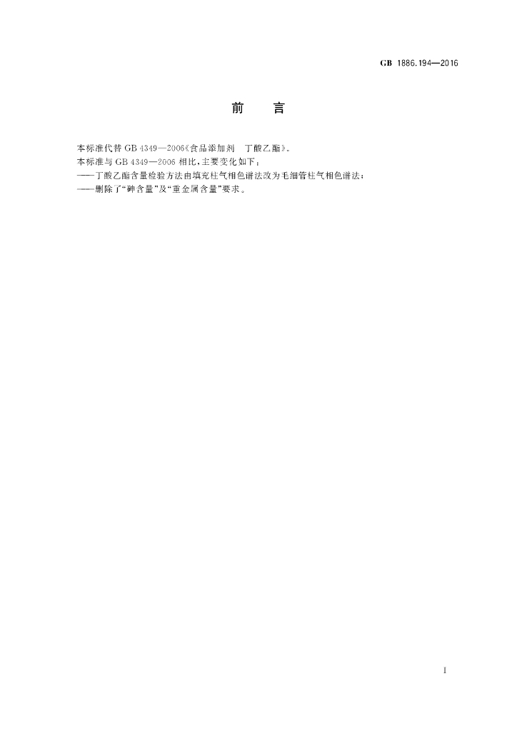GB 1886.194-2016 标准预览