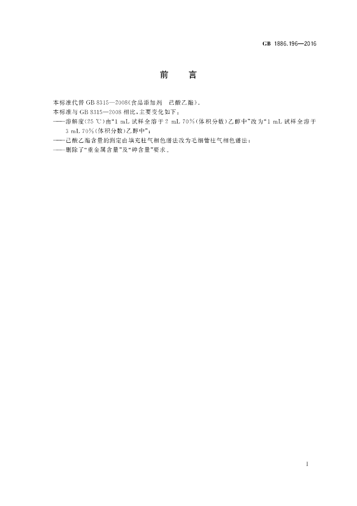 GB 1886.196-2016 标准预览