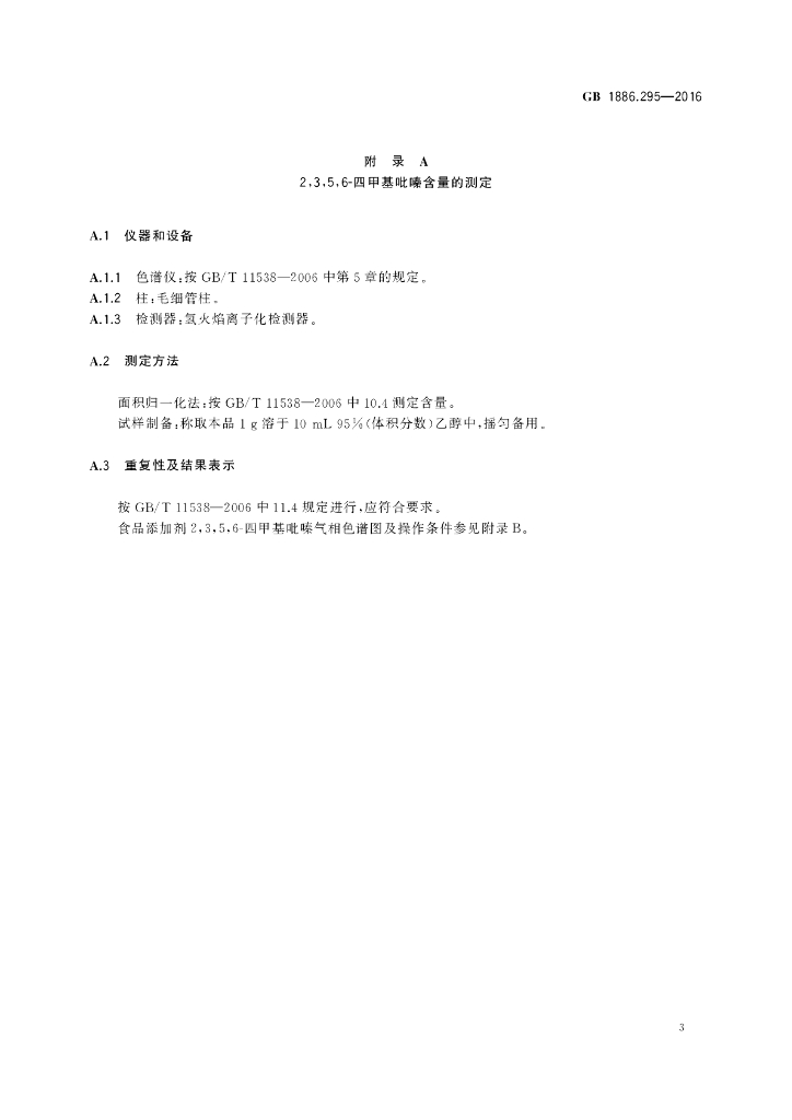 GB 1886.295-2016 标准预览