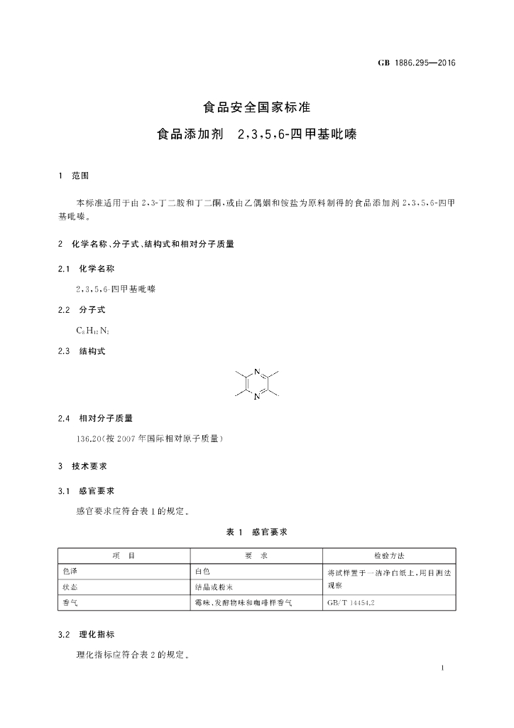 GB 1886.295-2016 标准预览
