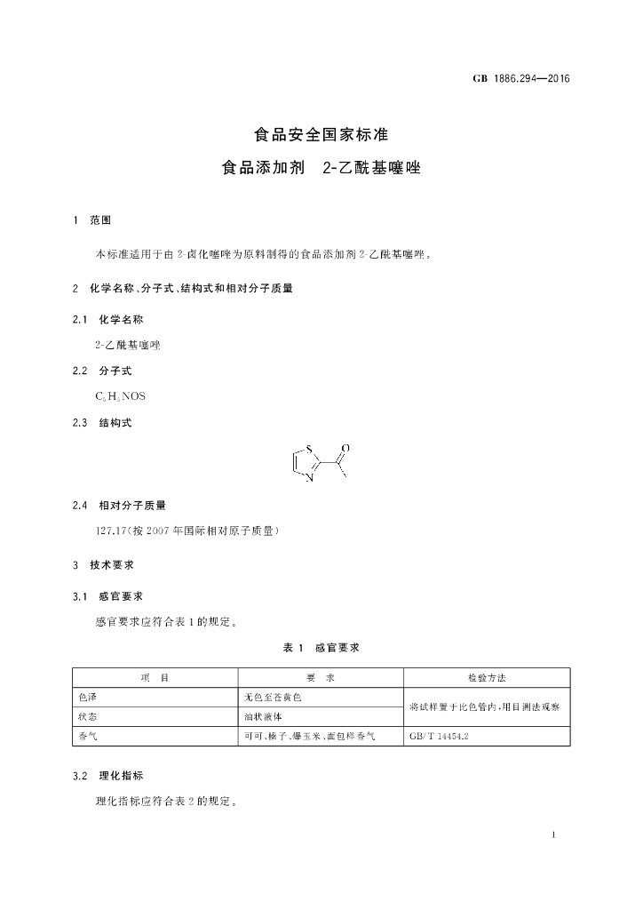 GB 1886.294-2016 标准预览