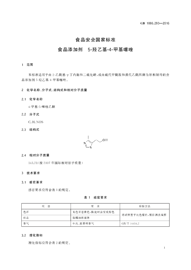 GB 1886.293-2016 标准预览