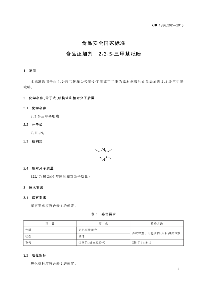 GB 1886.292-2016 标准预览