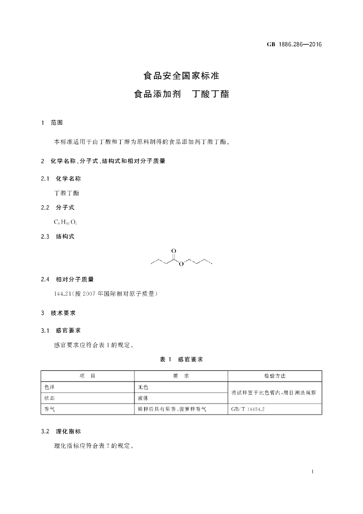 GB 1886.286-2016 标准预览
