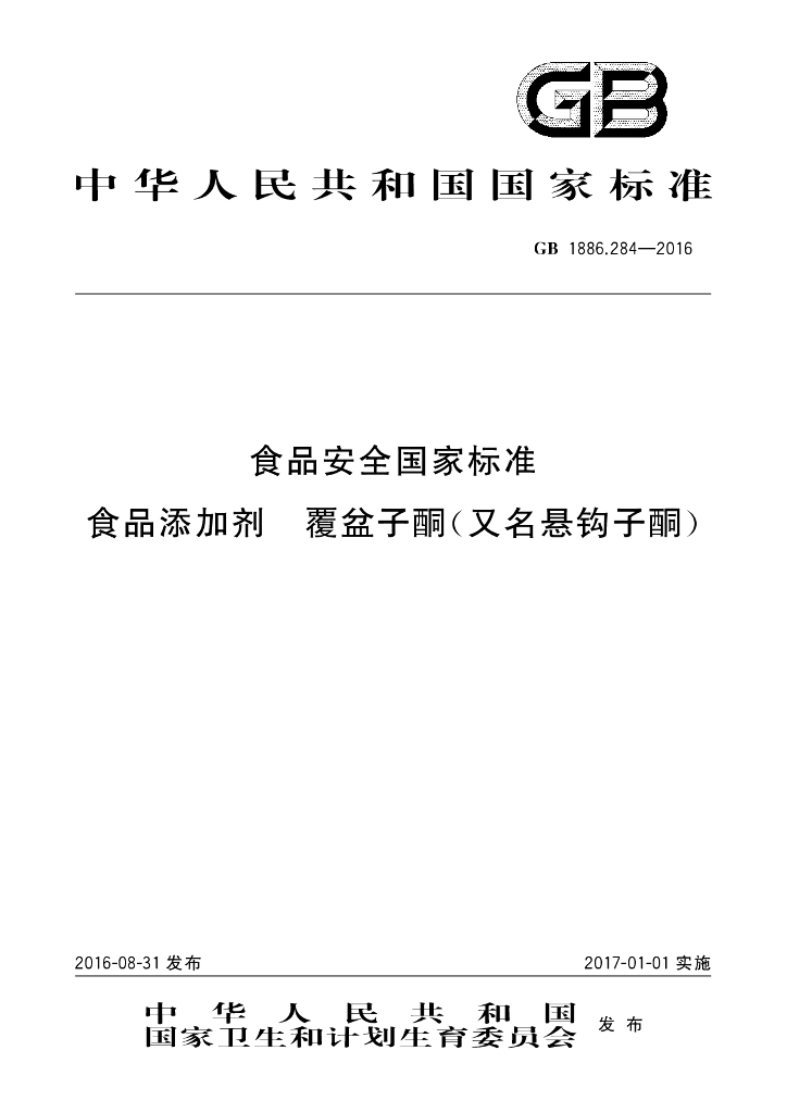 GB 1886.284-2016 标准预览