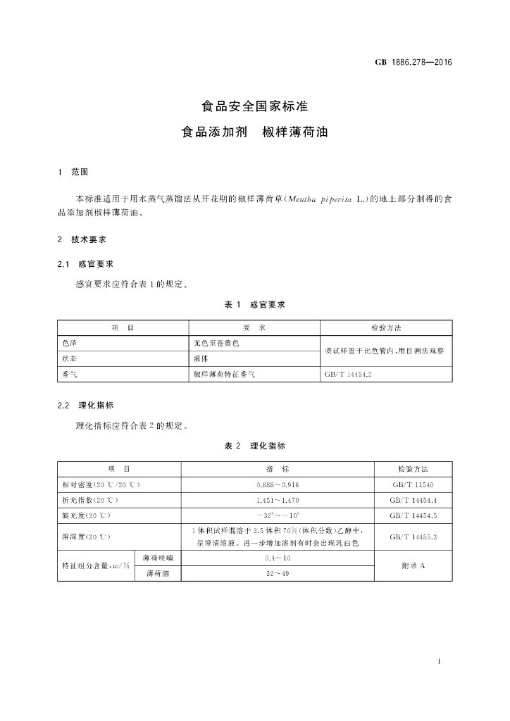 GB 1886.278-2016 标准预览