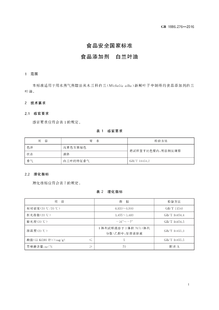 GB 1886.276-2016 标准预览