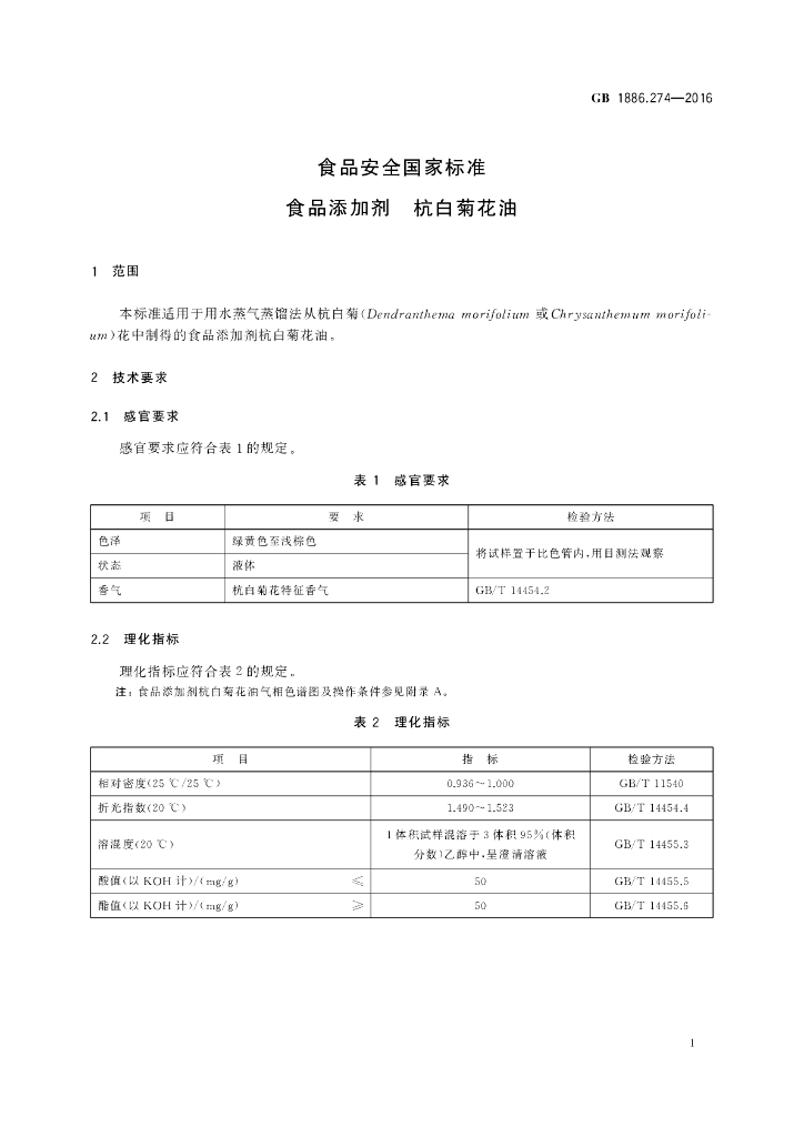 GB 1886.274-2016 标准预览
