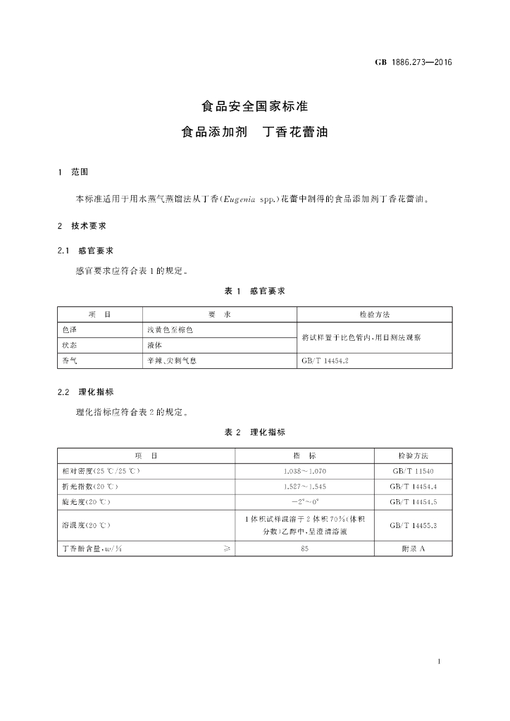 GB 1886.273-2016 标准预览
