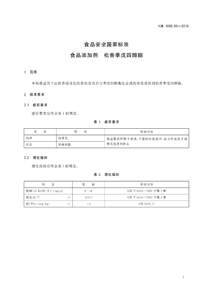 GB 1886.96-2016 标准预览