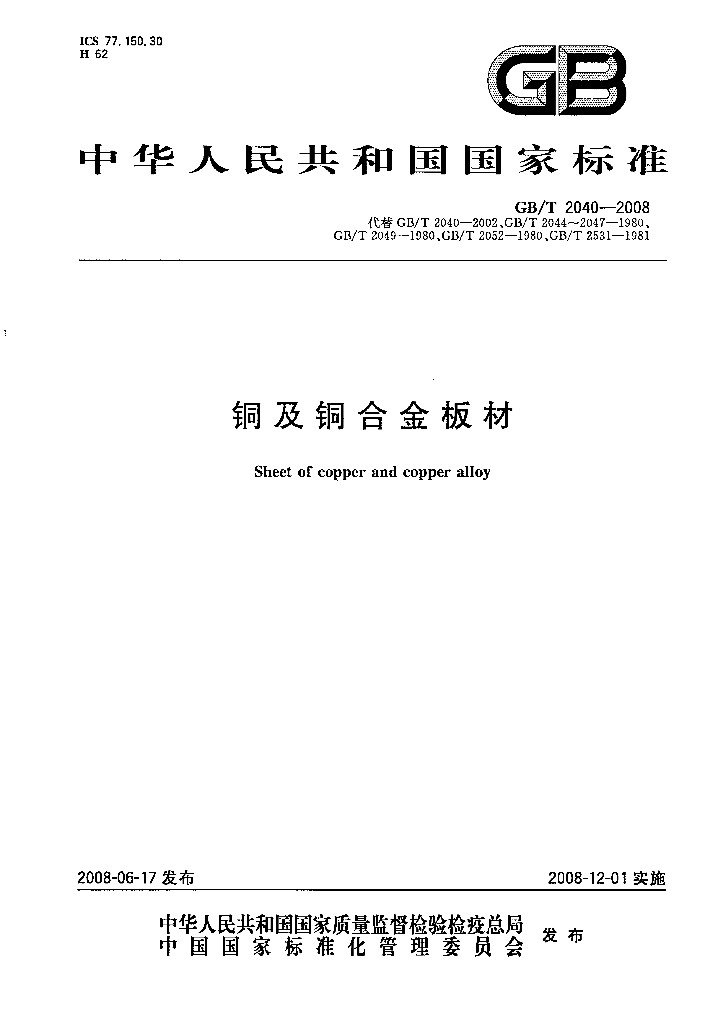 GB/T 2040-2008 标准预览