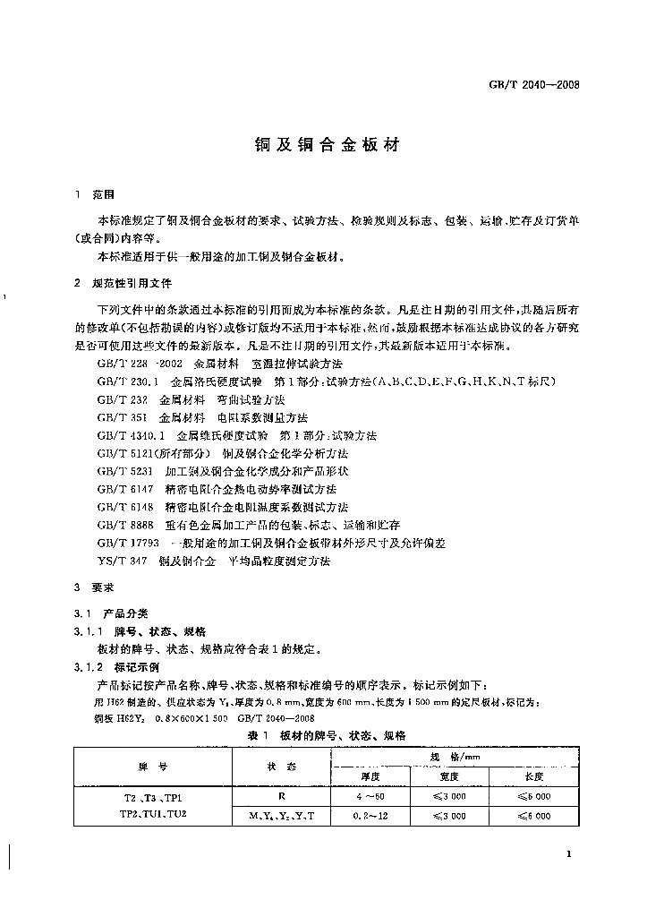 GB/T 2040-2008 标准预览