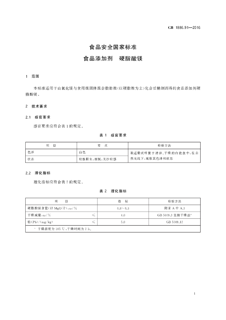GB 1886.91-2016 标准预览