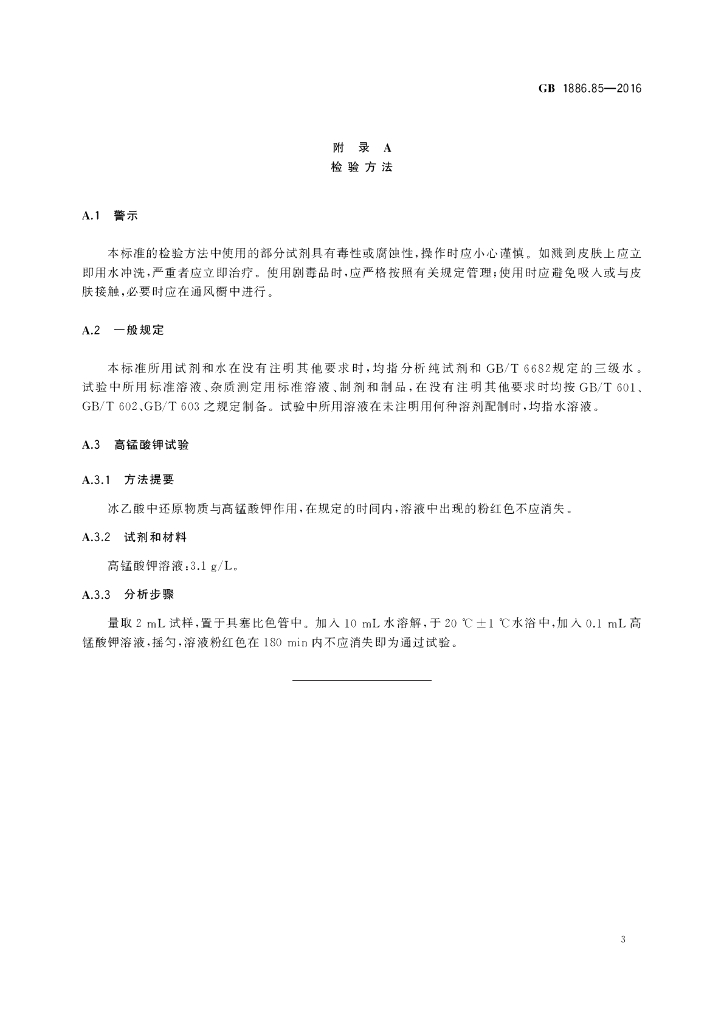 GB 1886.85-2016 标准预览