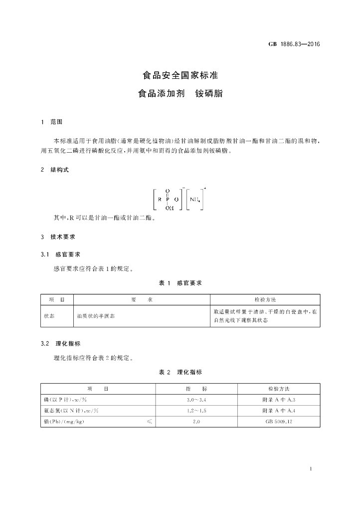 GB 1886.83-2016 标准预览