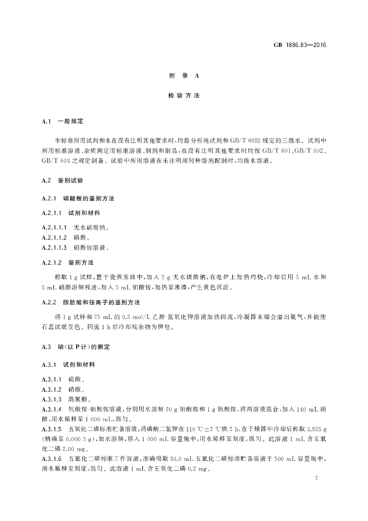 GB 1886.83-2016 标准预览