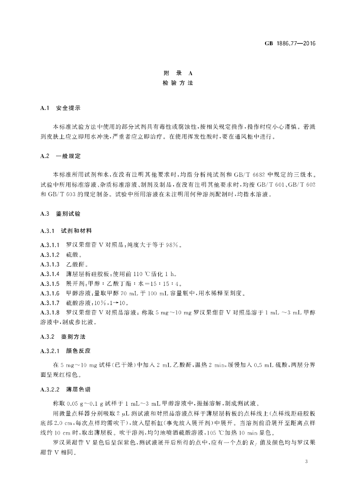 GB 1886.77-2016 标准预览