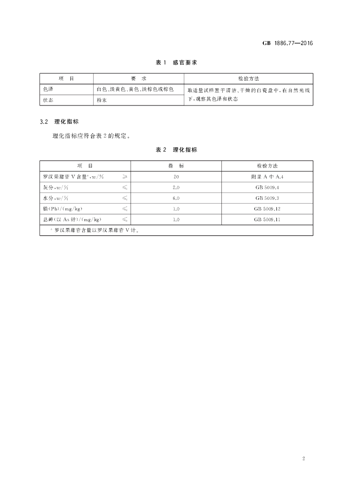 GB 1886.77-2016 标准预览
