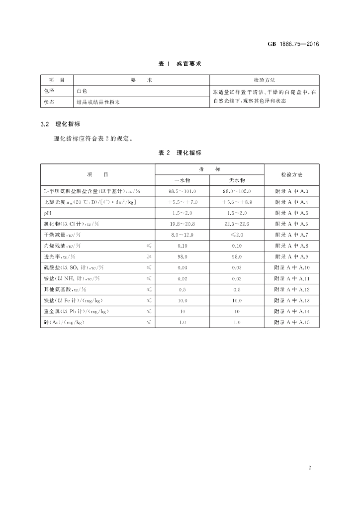 GB 1886.75-2016 标准预览