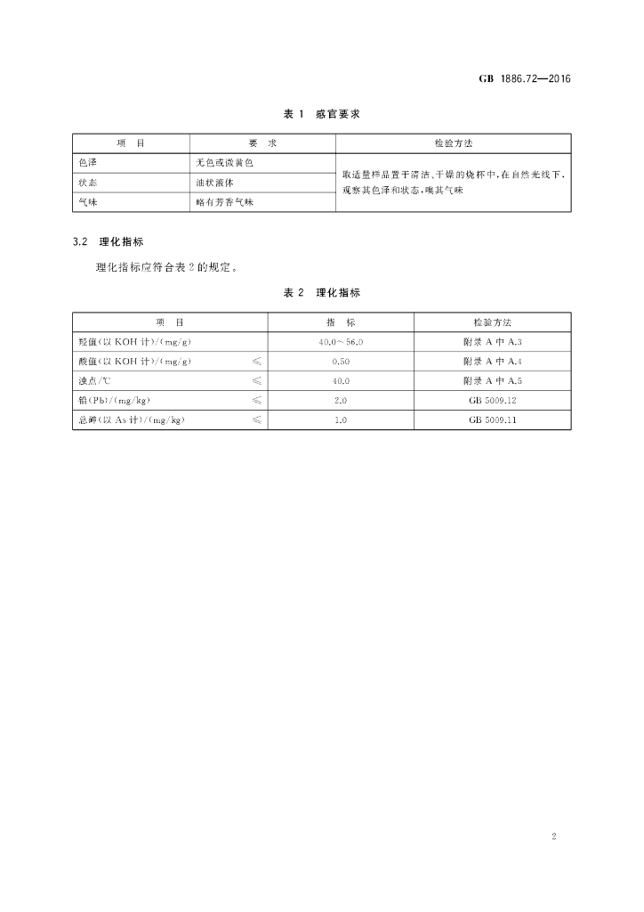 GB 1886.72-2016 标准预览