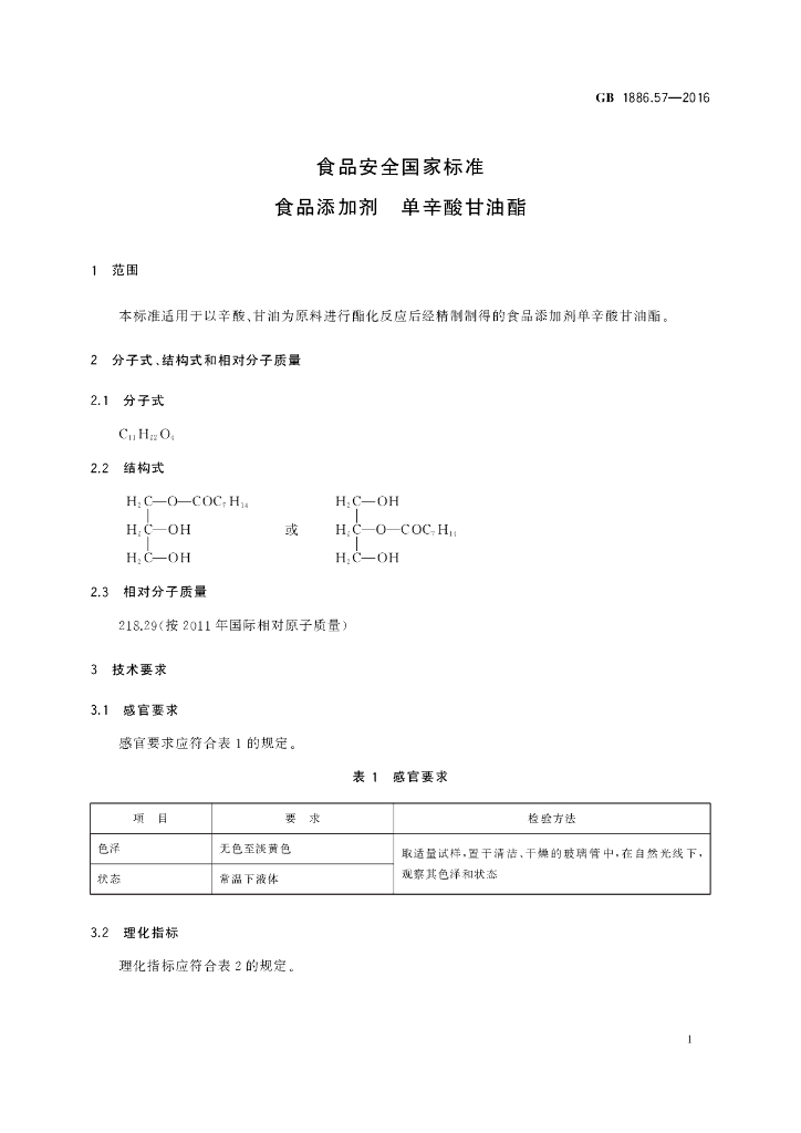 GB 1886.57-2016 标准预览
