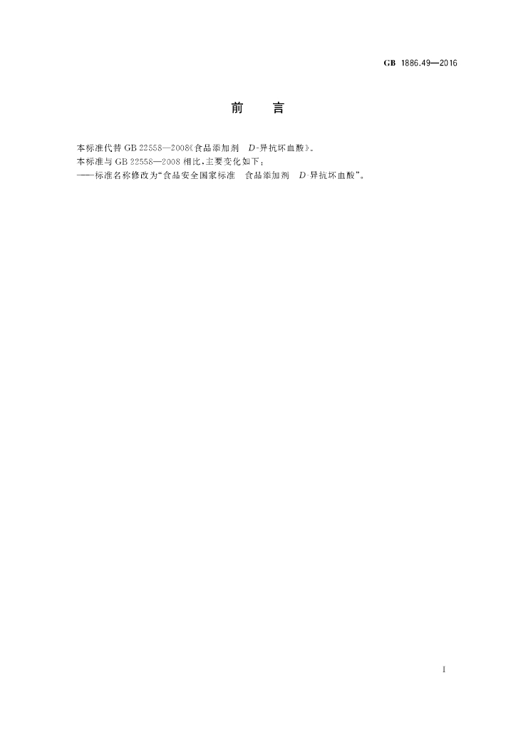 GB 1886.49-2016 标准预览