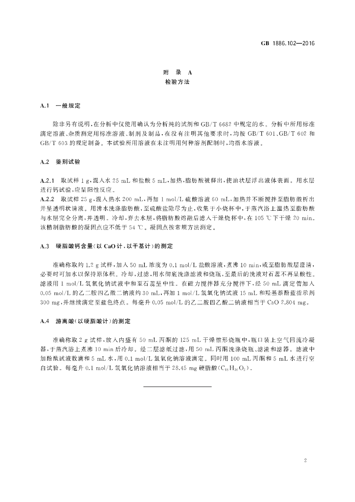 GB 1886.102-2016 标准预览