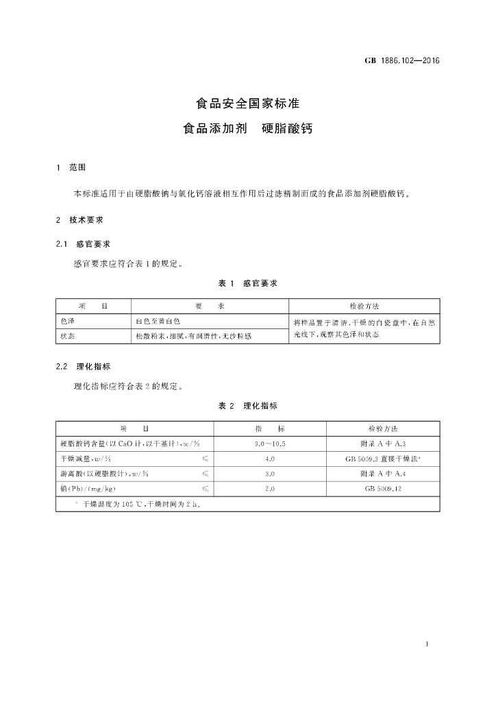 GB 1886.102-2016 标准预览