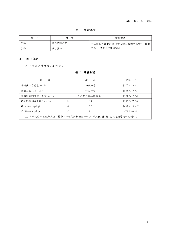 GB 1886.105-2016 标准预览