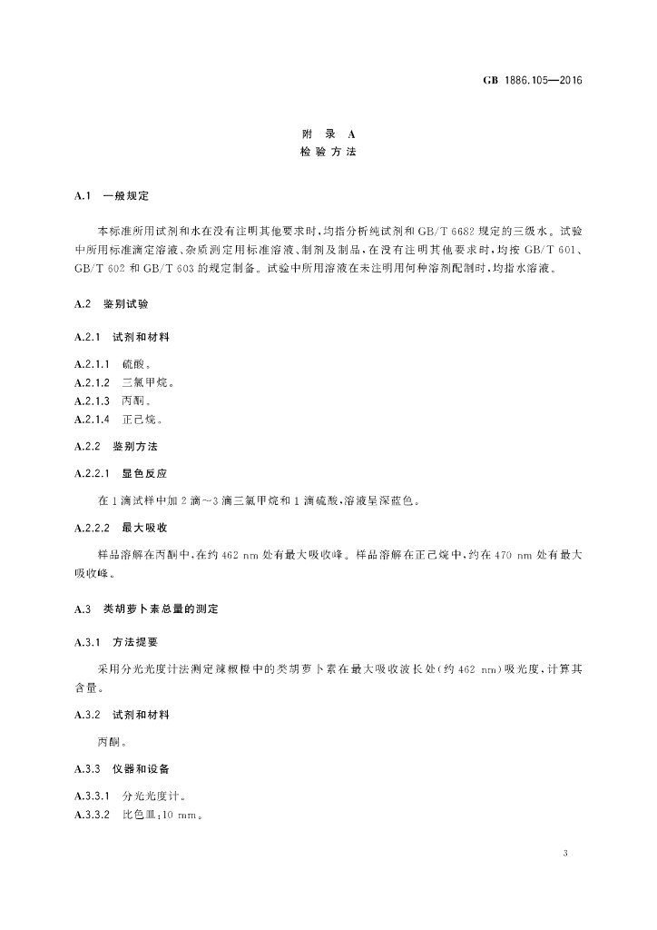 GB 1886.105-2016 标准预览