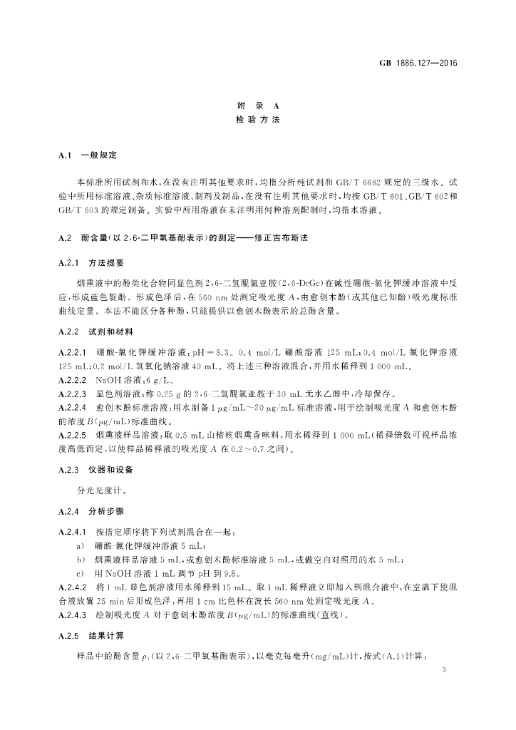 GB 1886.127-2016 标准预览